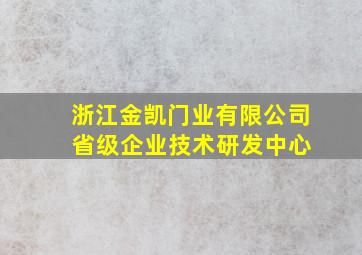 浙江金凯门业有限公司 省级企业技术研发中心